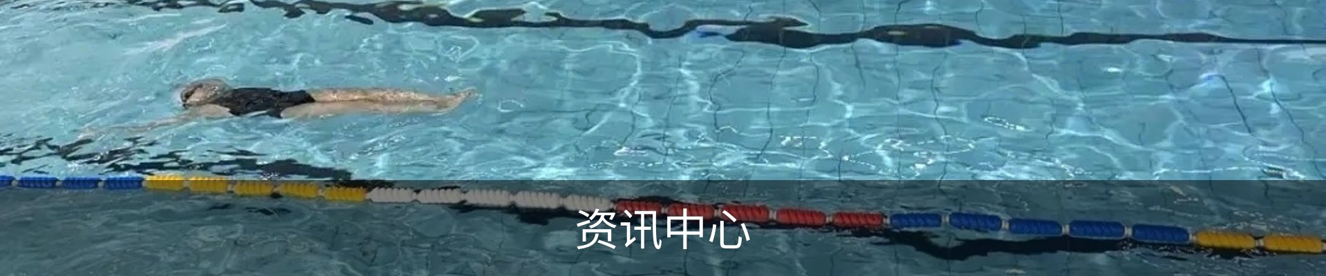 资讯中心