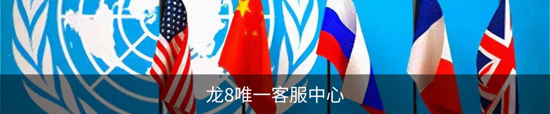 龙8唯一客服中心